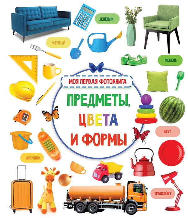

Предметы цвета и формы Моя первая фотокнига