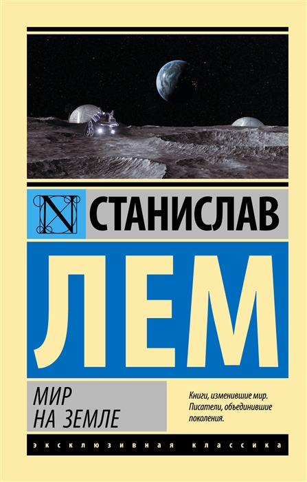 

Мир на Земле