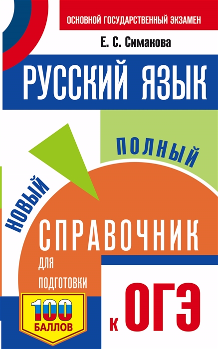 

Русский язык новый полный справочник для подготовки к ОГЭ
