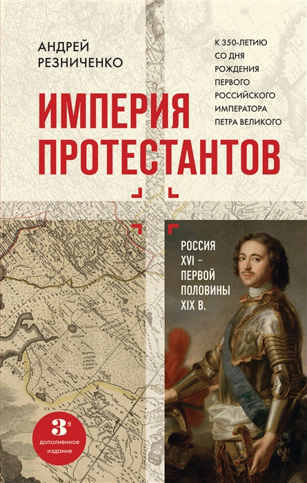 

Империя протестантов Россия XVI первой половины XIX вв