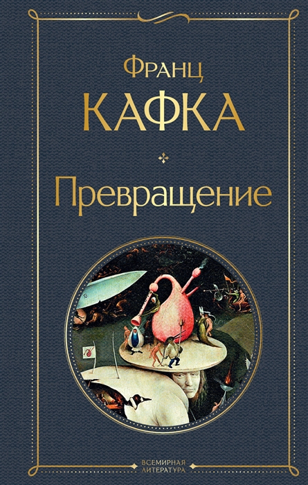 

Превращение
