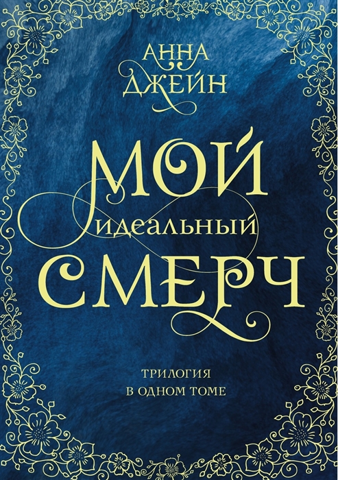 

Мой идеальный смерч Трилогия в одном томе