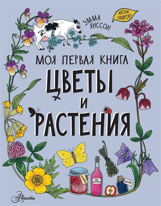 

О цветах и растениях