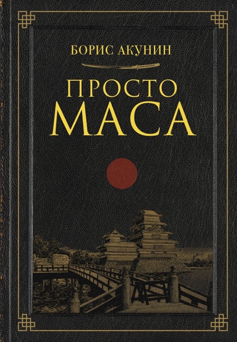 

Просто Маса