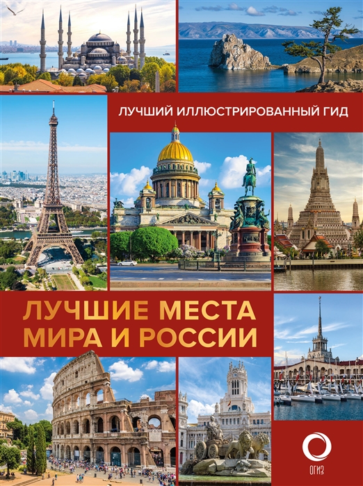 

Лучшие места мира и России