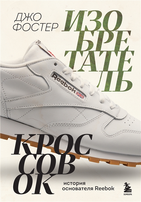 

Изобретатель кроссовок История основателя Reebok