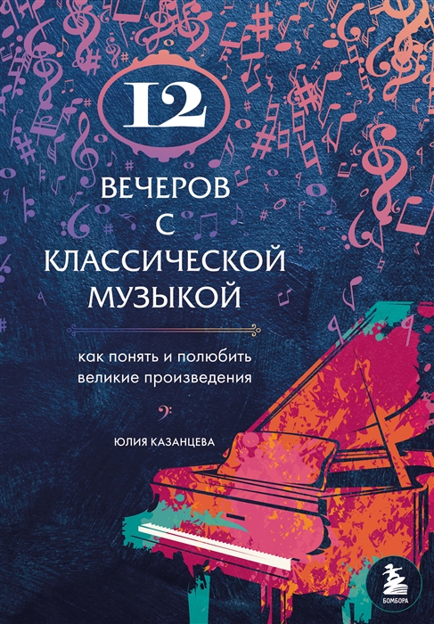 

12 вечеров с классической музыкой как понять и полюбить великие произведения
