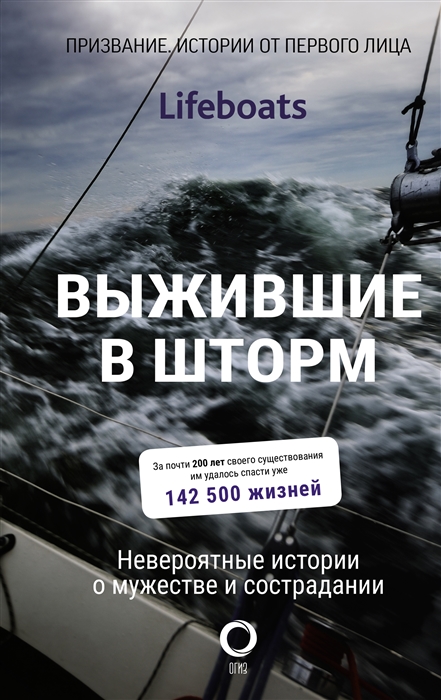 

Выжившие в шторм Невероятные истории о мужестве и сострадании
