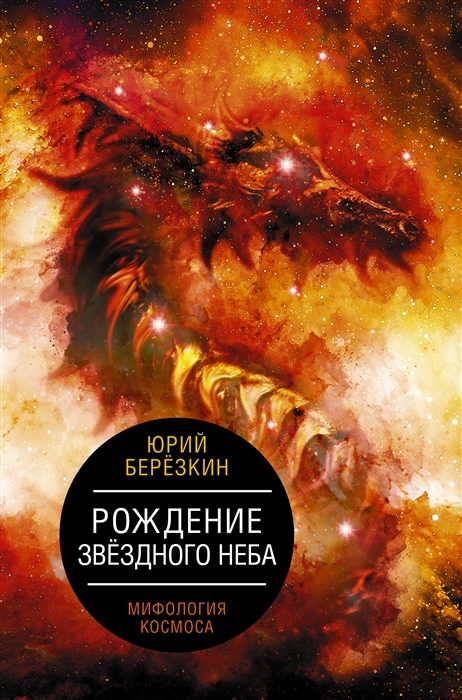 

Рождение звездного неба Мифология космоса