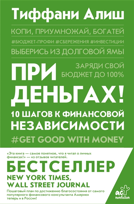 

При деньгах 10 шагов к финансовой независимости