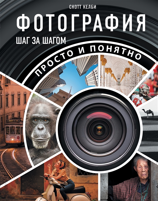 

Фотография шаг за шагом Просто и понятно