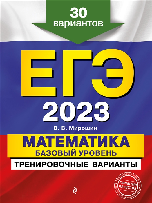

ЕГЭ 2023 Математика Базовый уровень Тренировочные варианты 30 вариантов
