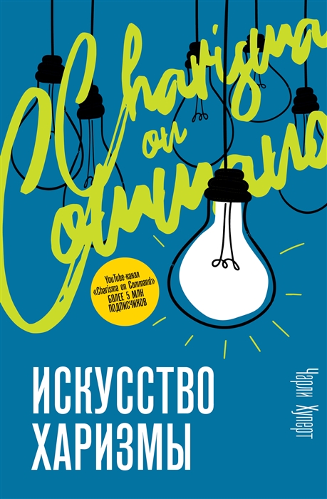 

Искусство харизмы