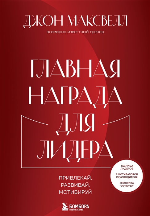 

Главная награда для лидера Привлекай развивай мотивируй