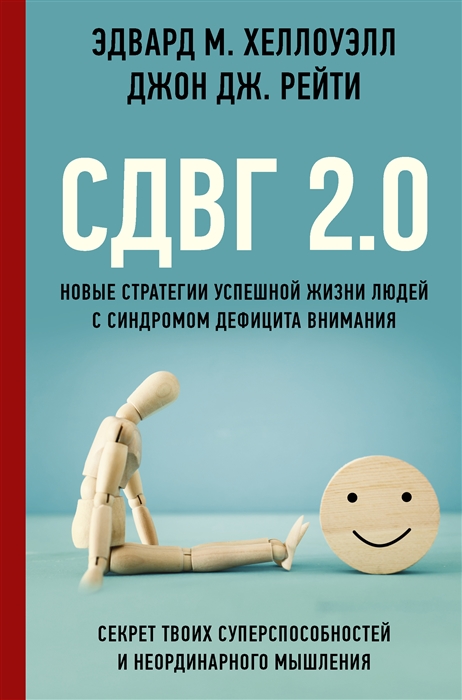 

СДВГ 2 0 Новые стратегии успешной жизни людей с синдромом дефицита внимания