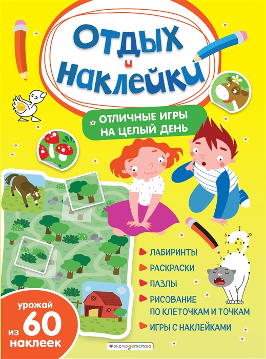 

Отличные игры на целый день и урожай наклеек