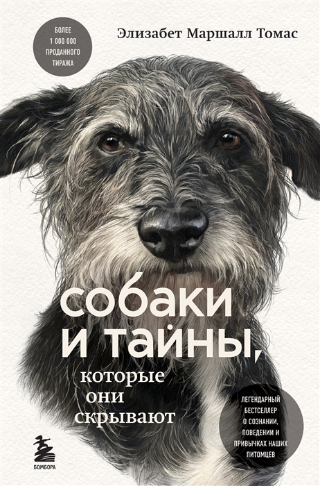 

Собаки и тайны которые они скрывают легендарный бестселлер о сознании поведении и привычках наших питомцев