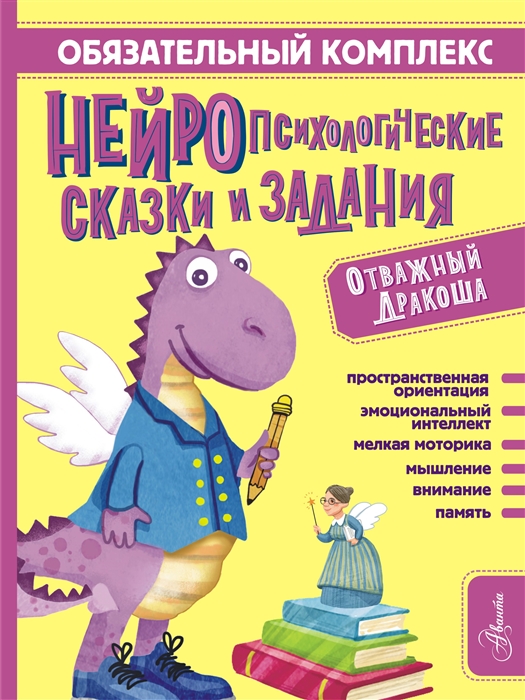 

Обязательный комплекс Нейропсихологические сказки и задания Отважный Дракоша