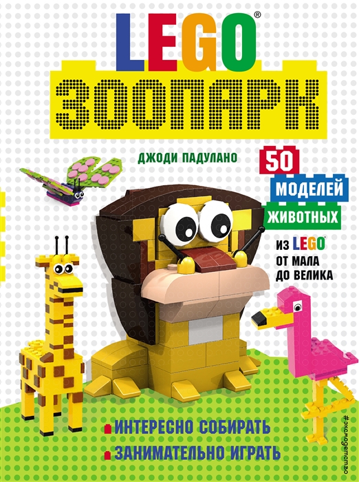 

LEGO Зоопарк 50 моделей животных из LEGO от мала до велика