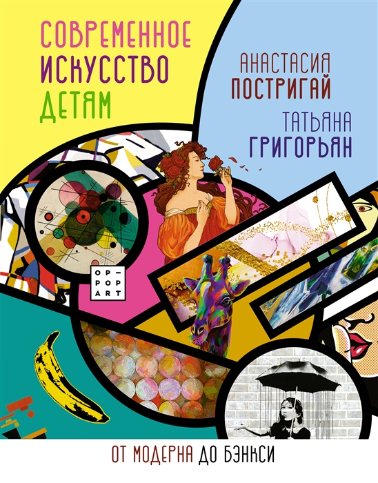 

Современное искусство детям от модерна до Бэнкси