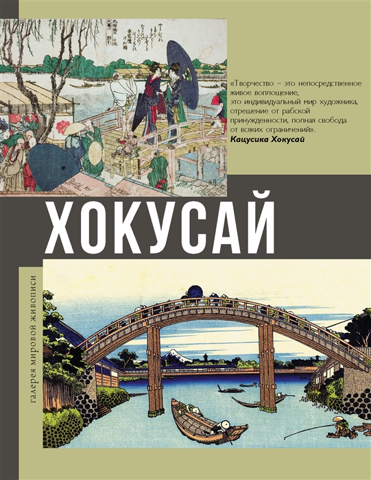 

Хокусай