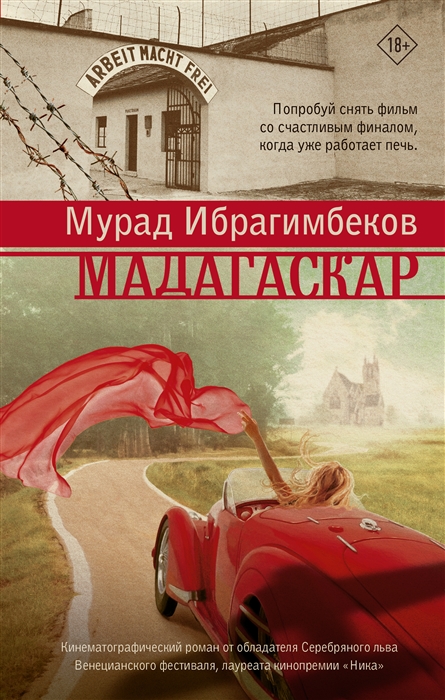 

Мадагаскар Кинематографический роман роман