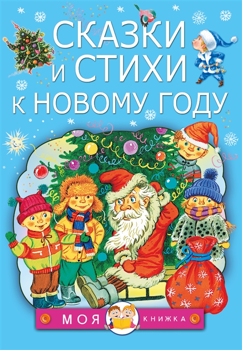 

Сказки и стихи к Новому году