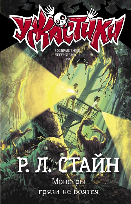 

Монстры грязи не боятся