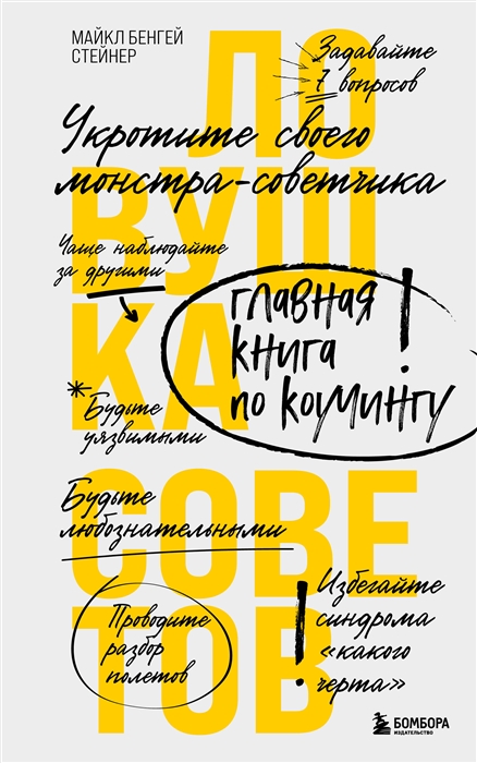 

Ловушка советов Главная книга по коучингу