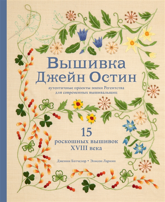 Вышивка Джейн Остин Аутентичные проекты эпохи Регентства для современных вышивальщиц