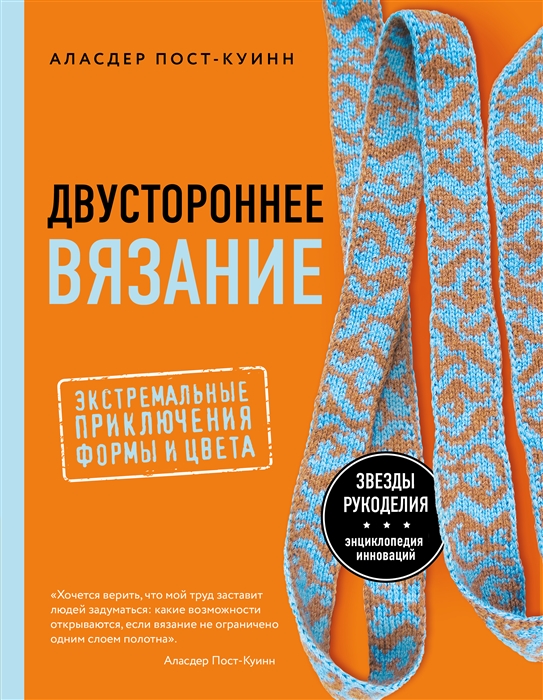 

Двустороннее вязание Экстремальные приключения формы и цвета