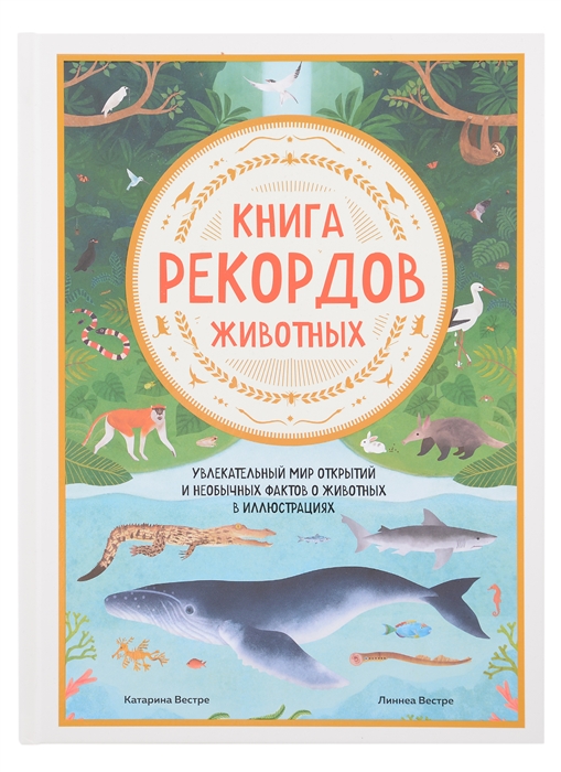 

Книга рекордов животных Увлекательный мир открытий и необычных фактов о животных в иллюстрациях