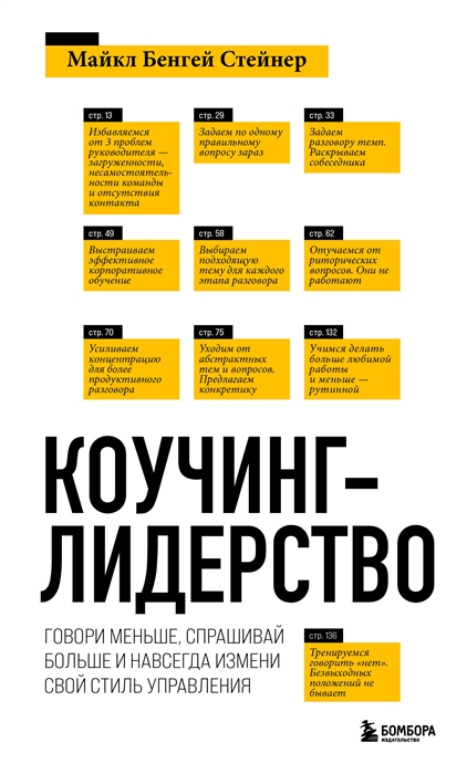 

Коучинг-лидерство Говори меньше спрашивай больше и навсегда измени свой стиль управления новое оформление