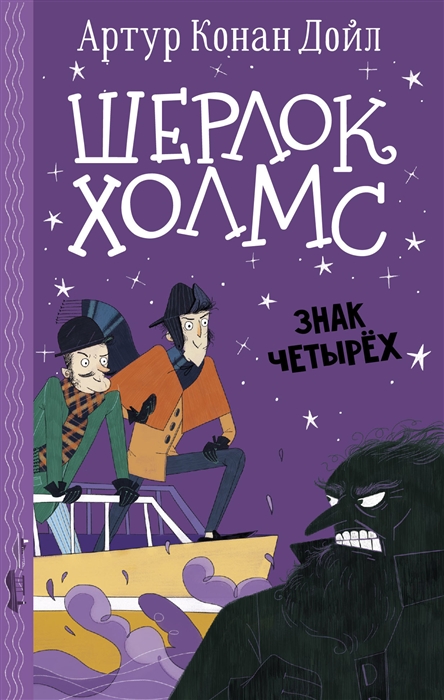 

Шерлок Холмс Знак четырех