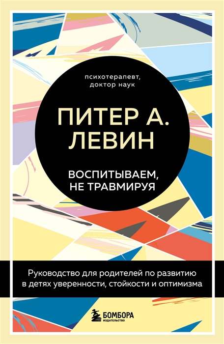 

Воспитываем не травмируя Руководство для родителей по развитию в детях уверенности стойкости и оптимизма