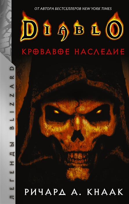 

Diablo Кровавое наследие