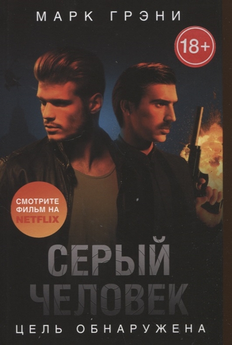 

Серый Человек Цель обнаружена