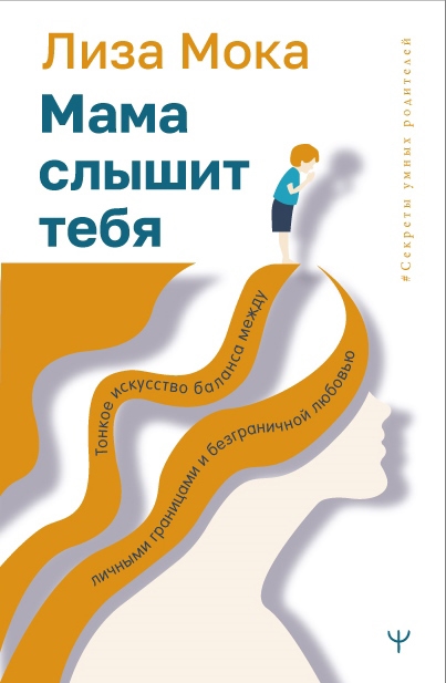 

Мама слышит тебя Тонкое искусство баланса между личными границами и безграничной любовью