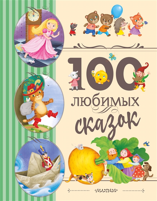 

100 любимых сказок