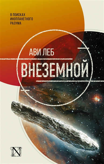 

Внеземной В поисках инопланетного разума
