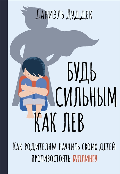 

Будь сильным как лев Как родителям научить своих детей противостоять буллингу