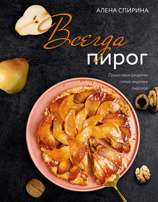 

Всегда пирог Пошаговые рецепты самых вкусных пирогов