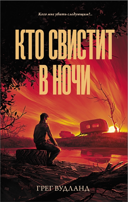 

Кто свистит в ночи