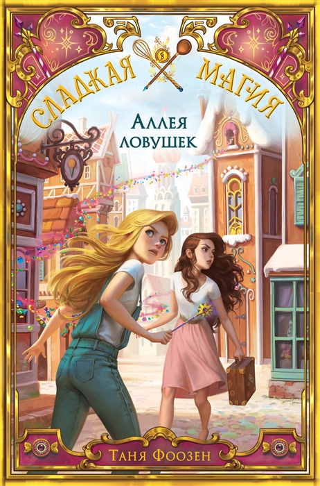 

Аллея ловушек