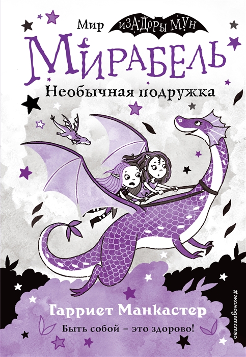 

Мирабель Необычная подружка