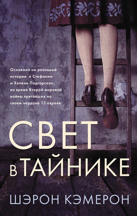 

Свет в тайнике
