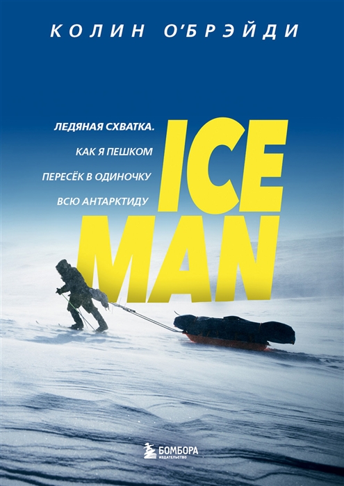 ICE MAN Ледяная схватка Как я пешком пересек в одиночку всю Антарктиду