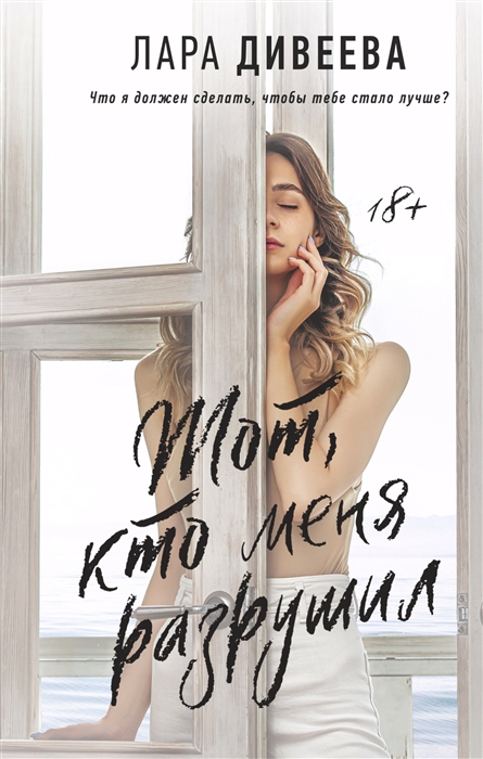 

Тот кто меня разрушил