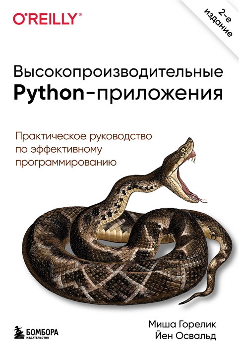 

Высокопроизводительные Python-приложения Эффективное программирование на практике