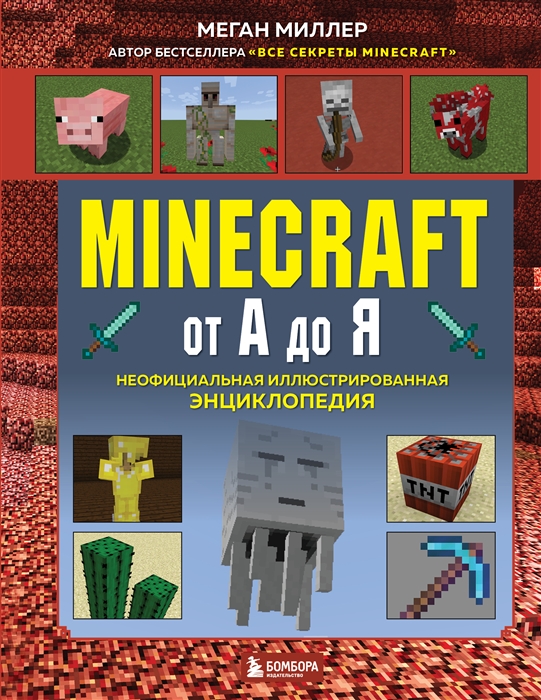 

Майнкрафт от А до Я Неофициальная иллюстрированная энциклопедия